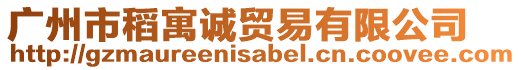 廣州市稻寓誠貿易有限公司