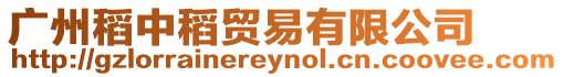 廣州稻中稻貿(mào)易有限公司