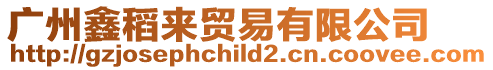 廣州鑫稻來貿易有限公司