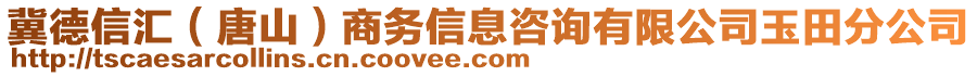 冀德信汇（唐山）商务信息咨询有限公司玉田分公司