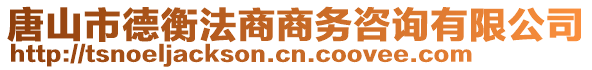 唐山市德衡法商商務(wù)咨詢有限公司