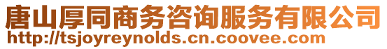 唐山厚同商務咨詢服務有限公司