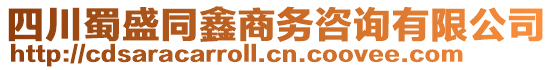 四川蜀盛同鑫商務咨詢有限公司