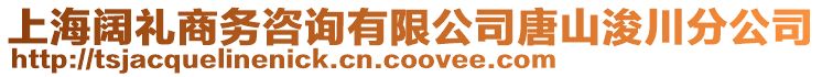 上海闊禮商務(wù)咨詢有限公司唐山浚川分公司