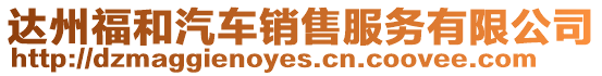 達州福和汽車銷售服務有限公司