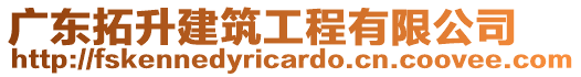 廣東拓升建筑工程有限公司