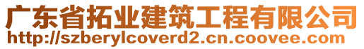 廣東省拓業建筑工程有限公司