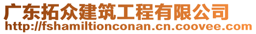 廣東拓眾建筑工程有限公司