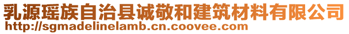 乳源瑤族自治縣誠敬和建筑材料有限公司