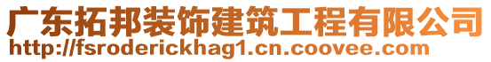 廣東拓邦裝飾建筑工程有限公司