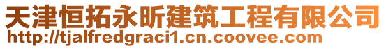 天津恒拓永昕建筑工程有限公司