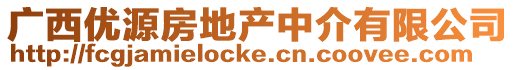 廣西優源房地產中介有限公司