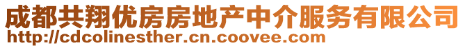 成都共翔優房房地產中介服務有限公司