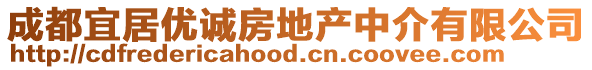成都宜居優誠房地產中介有限公司