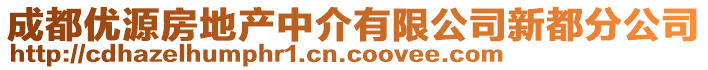 成都優源房地產中介有限公司新都分公司