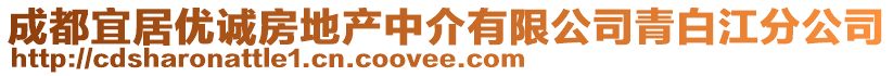 成都宜居優(yōu)誠房地產(chǎn)中介有限公司青白江分公司