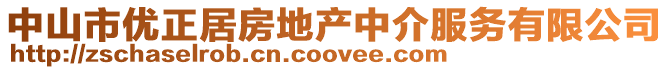 中山市優(yōu)正居房地產(chǎn)中介服務(wù)有限公司