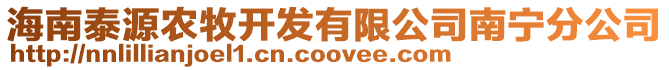 海南泰源農牧開發有限公司南寧分公司