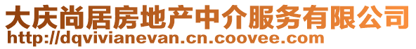 大慶尚居房地產(chǎn)中介服務(wù)有限公司