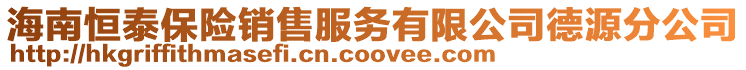 海南恒泰保險銷售服務有限公司德源分公司
