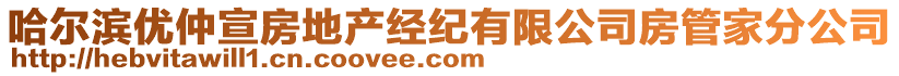 哈爾濱優(yōu)仲宣房地產(chǎn)經(jīng)紀(jì)有限公司房管家分公司