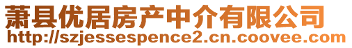 蕭縣優居房產中介有限公司