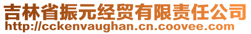 吉林省振元經(jīng)貿(mào)有限責(zé)任公司