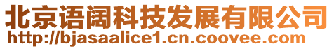 北京語闊科技發(fā)展有限公司