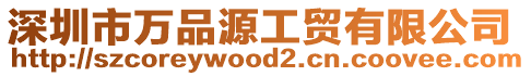 深圳市萬品源工貿有限公司