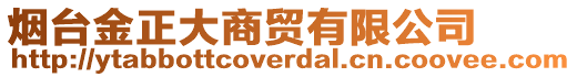 煙臺金正大商貿有限公司