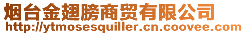 煙臺金翅膀商貿有限公司