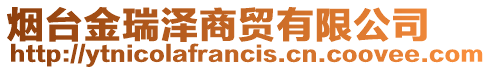 煙臺(tái)金瑞澤商貿(mào)有限公司