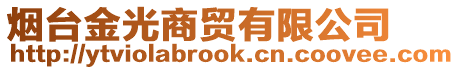 煙臺金光商貿有限公司