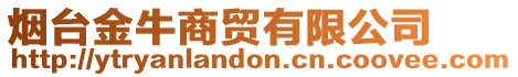 煙臺(tái)金牛商貿(mào)有限公司