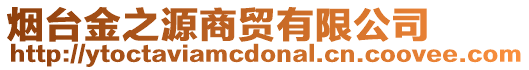 煙臺(tái)金之源商貿(mào)有限公司