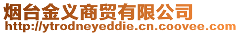 煙臺(tái)金義商貿(mào)有限公司