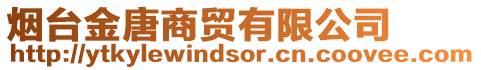 煙臺金唐商貿有限公司