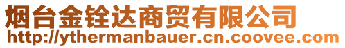 煙臺(tái)金銓達(dá)商貿(mào)有限公司