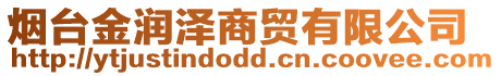 煙臺金潤澤商貿有限公司