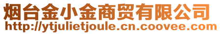 煙臺(tái)金小金商貿(mào)有限公司