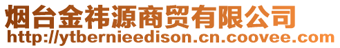 煙臺(tái)金祎源商貿(mào)有限公司