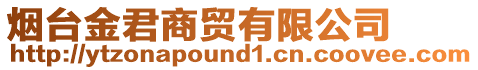 煙臺金君商貿(mào)有限公司