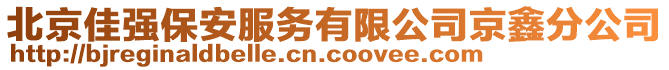 北京佳強(qiáng)保安服務(wù)有限公司京鑫分公司