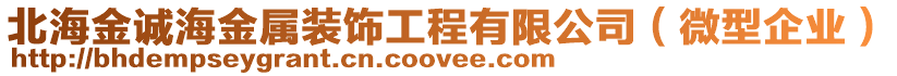 北海金誠海金屬裝飾工程有限公司（微型企業(yè)）