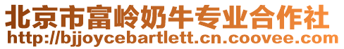 北京市富嶺奶牛專業(yè)合作社