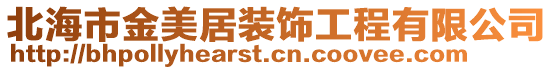 北海市金美居裝飾工程有限公司