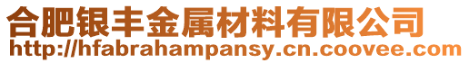 合肥銀豐金屬材料有限公司