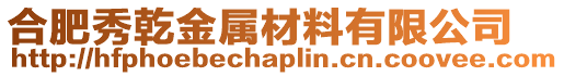 合肥秀乾金屬材料有限公司