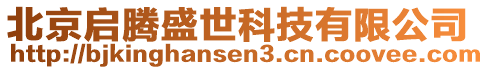 北京啟騰盛世科技有限公司