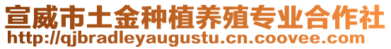 宣威市土金種植養(yǎng)殖專業(yè)合作社